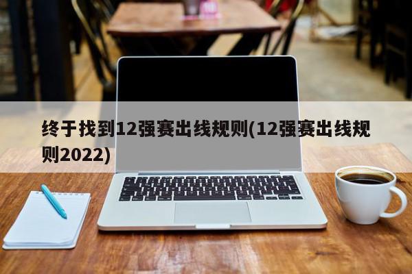 终于找到12强赛出线规则(12强赛出线规则2022)