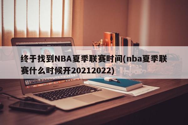 终于找到NBA夏季联赛时间(nba夏季联赛什么时候开20212022)