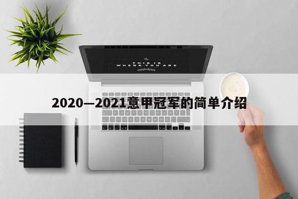 2020—2021意甲冠军的简单介绍