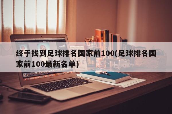 终于找到足球排名国家前100(足球排名国家前100最新名单)