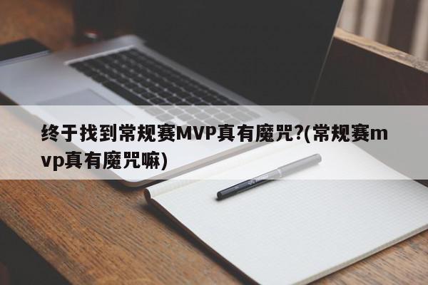 终于找到常规赛MVP真有魔咒?(常规赛mvp真有魔咒嘛)