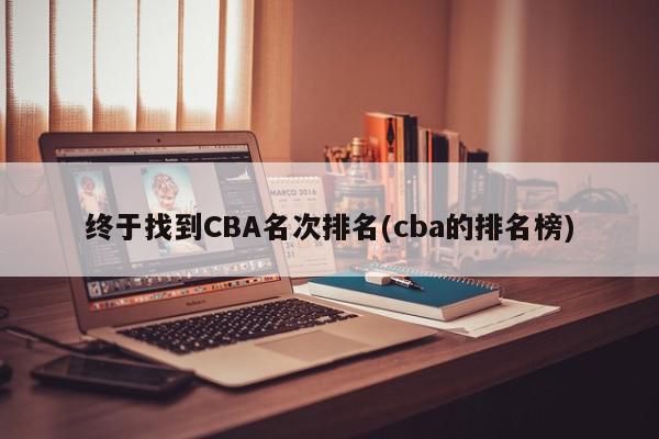 终于找到CBA名次排名(cba的排名榜)