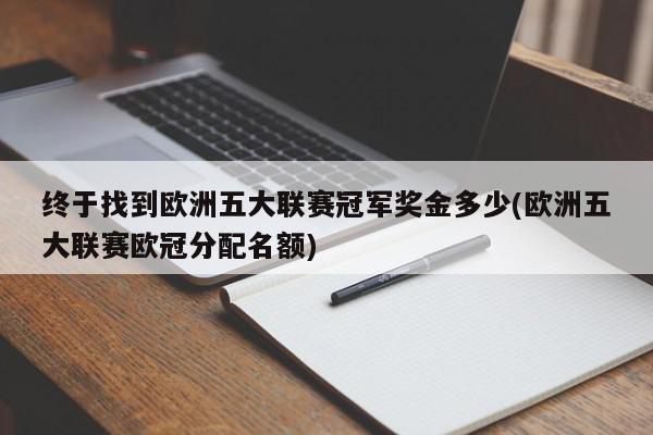 终于找到欧洲五大联赛冠军奖金多少(欧洲五大联赛欧冠分配名额)