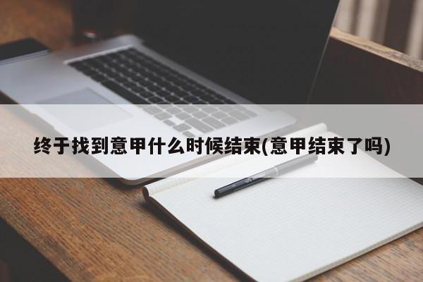 终于找到意甲什么时候结束(意甲结束了吗)