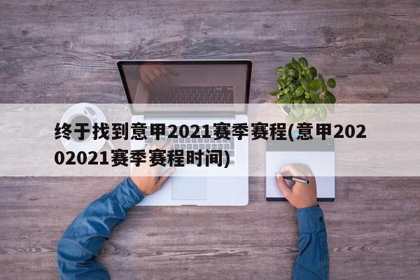 终于找到意甲2021赛季赛程(意甲20202021赛季赛程时间)