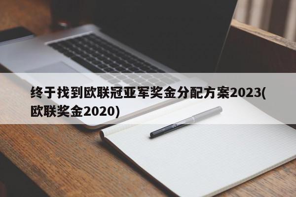 终于找到欧联冠亚军奖金分配方案2023(欧联奖金2020)