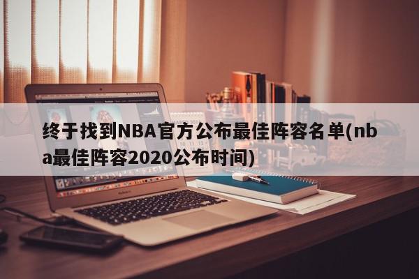 终于找到NBA官方公布最佳阵容名单(nba最佳阵容2020公布时间)