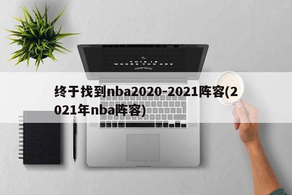 终于找到nba2020-2021阵容(2021年nba阵容)