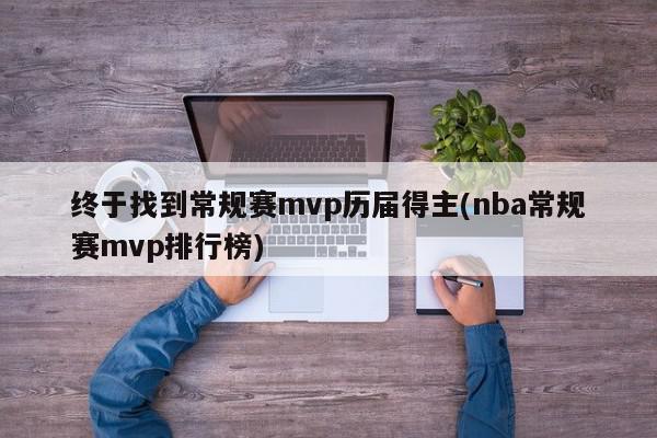 终于找到常规赛mvp历届得主(nba常规赛mvp排行榜)