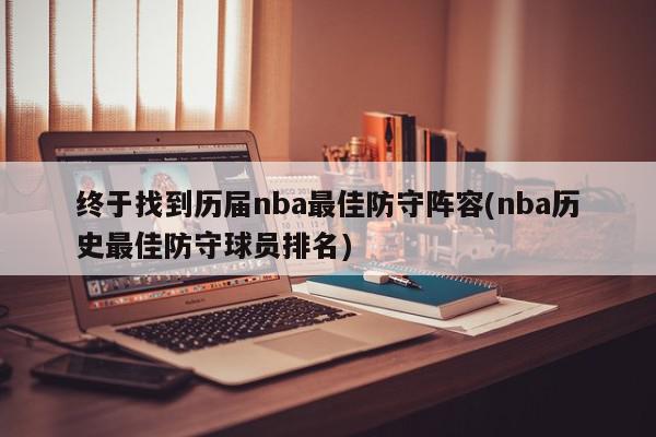 终于找到历届nba最佳防守阵容(nba历史最佳防守球员排名)