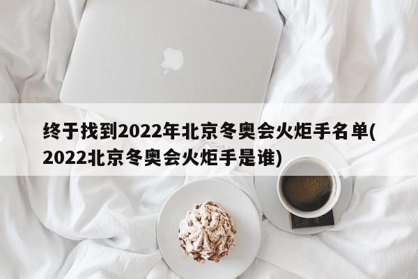 终于找到2022年北京冬奥会火炬手名单(2022北京冬奥会火炬手是谁)