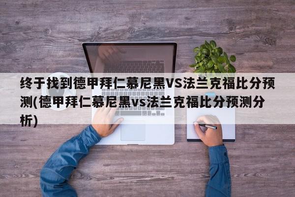 终于找到德甲拜仁慕尼黑VS法兰克福比分预测(德甲拜仁慕尼黑vs法兰克福比分预测分析)