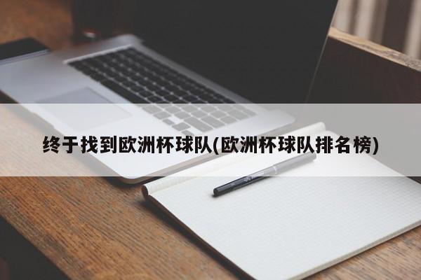 终于找到欧洲杯球队(欧洲杯球队排名榜)