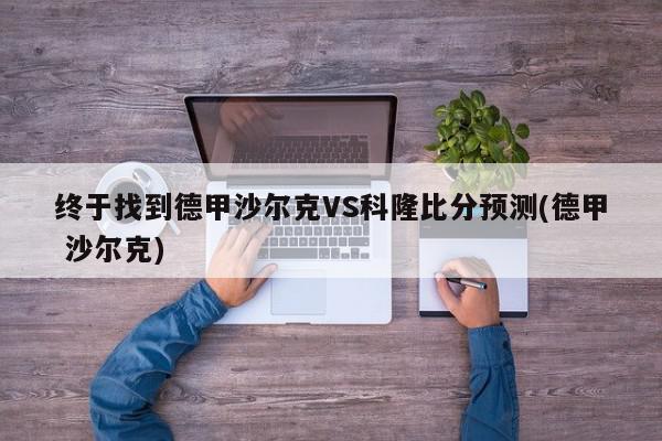 终于找到德甲沙尔克VS科隆比分预测(德甲 沙尔克)