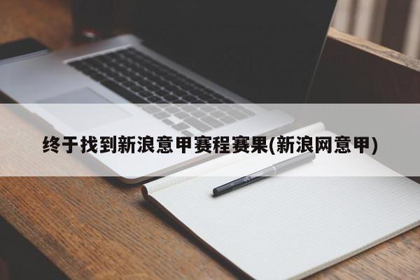 终于找到新浪意甲赛程赛果(新浪网意甲)