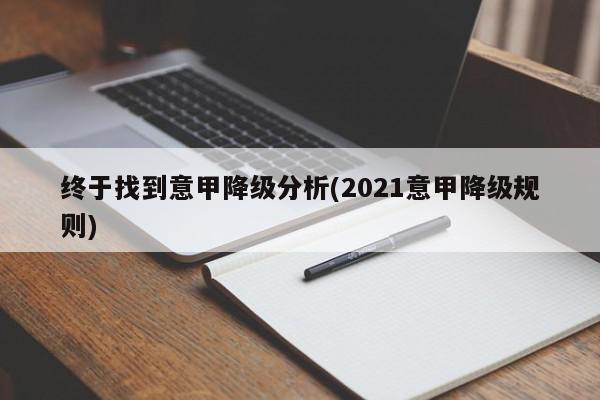 终于找到意甲降级分析(2021意甲降级规则)