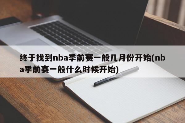 终于找到nba季前赛一般几月份开始(nba季前赛一般什么时候开始)