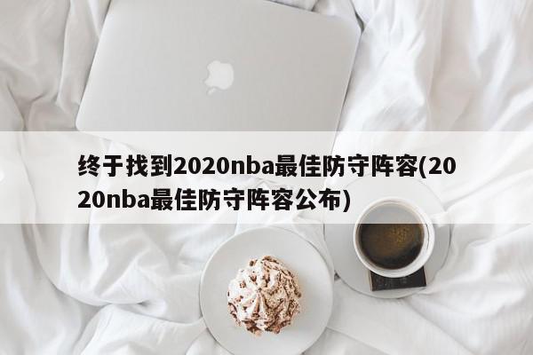 终于找到2020nba最佳防守阵容(2020nba最佳防守阵容公布)