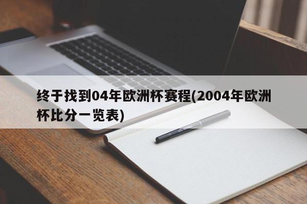 终于找到04年欧洲杯赛程(2004年欧洲杯比分一览表)