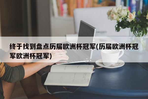 终于找到盘点历届欧洲杯冠军(历届欧洲杯冠军欧洲杯冠军)