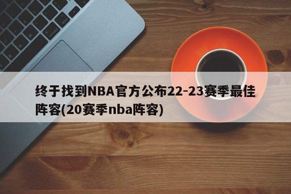 终于找到NBA官方公布22-23赛季最佳阵容(20赛季nba阵容)