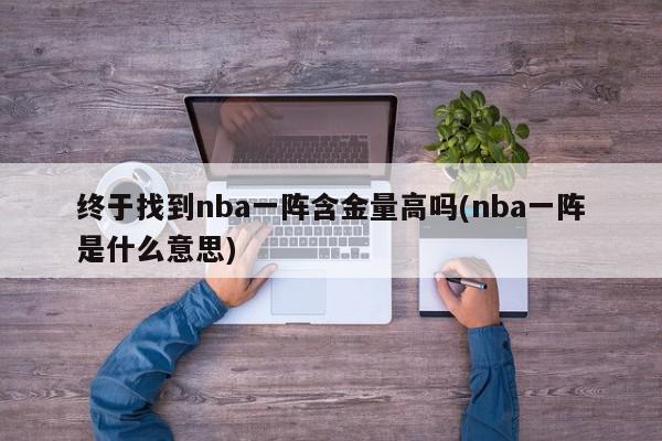 终于找到nba一阵含金量高吗(nba一阵是什么意思)