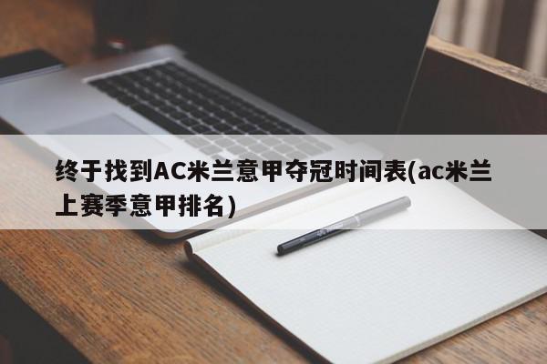 终于找到AC米兰意甲夺冠时间表(ac米兰上赛季意甲排名)