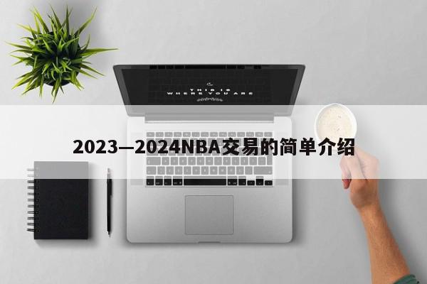 2023—2024NBA交易的简单介绍