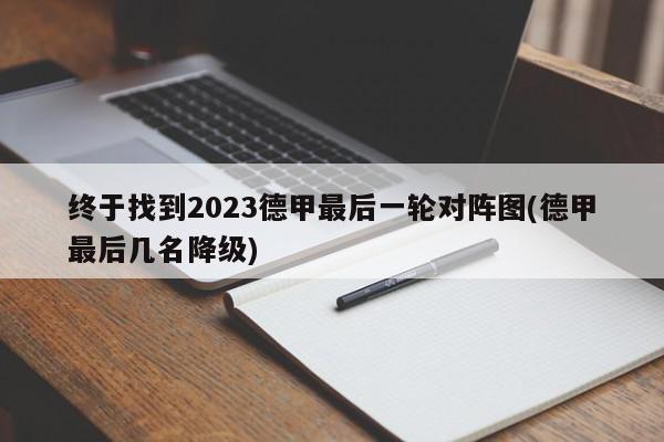 终于找到2023德甲最后一轮对阵图(德甲最后几名降级)