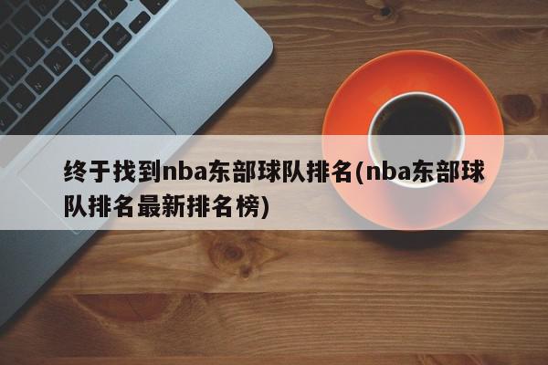 终于找到nba东部球队排名(nba东部球队排名最新排名榜)