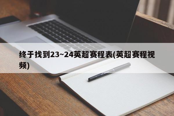 终于找到23～24英超赛程表(英超赛程视频)