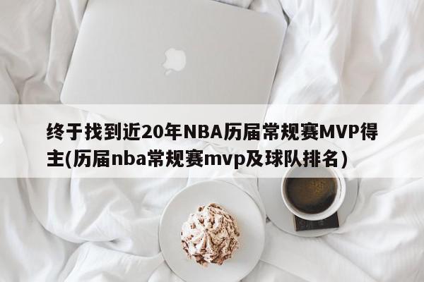 终于找到近20年NBA历届常规赛MVP得主(历届nba常规赛mvp及球队排名)