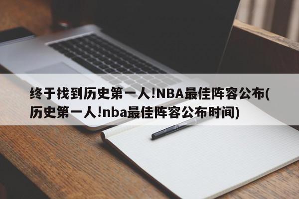 终于找到历史第一人!NBA最佳阵容公布(历史第一人!nba最佳阵容公布时间)