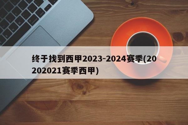 终于找到西甲2023-2024赛季(20202021赛季西甲)