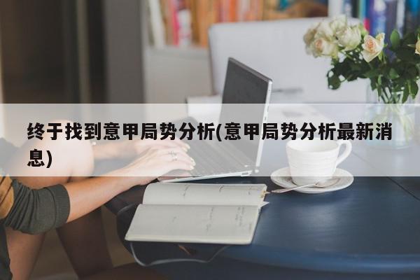 终于找到意甲局势分析(意甲局势分析最新消息)