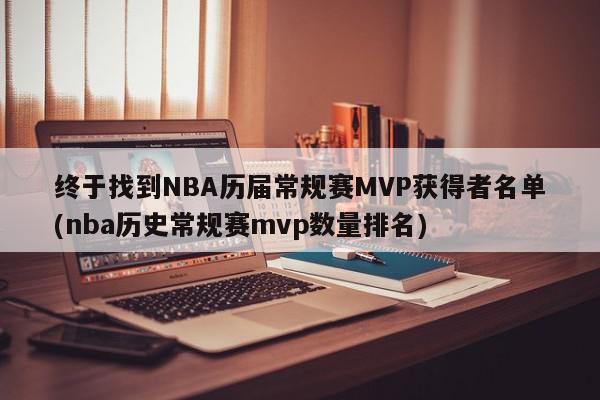 终于找到NBA历届常规赛MVP获得者名单(nba历史常规赛mvp数量排名)