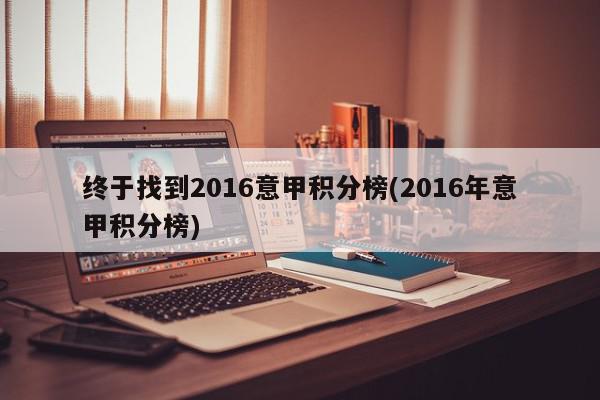 终于找到2016意甲积分榜(2016年意甲积分榜)