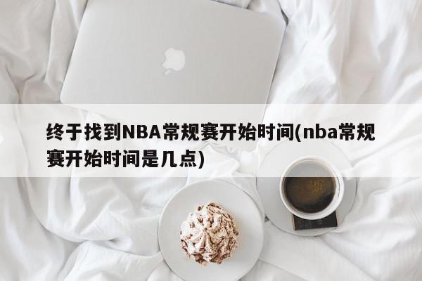 终于找到NBA常规赛开始时间(nba常规赛开始时间是几点)