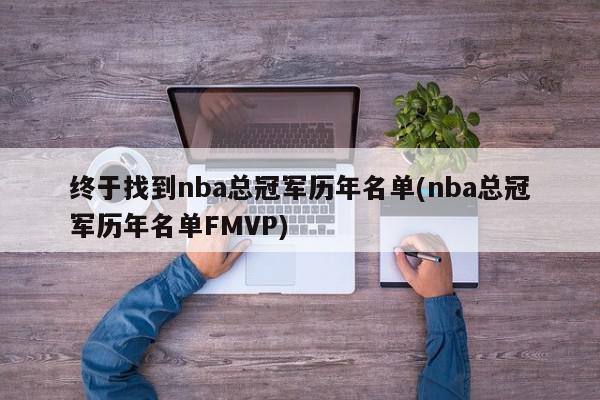 终于找到nba总冠军历年名单(nba总冠军历年名单FMVP)