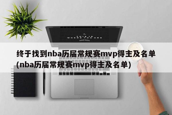 终于找到nba历届常规赛mvp得主及名单(nba历届常规赛mvp得主及名单)