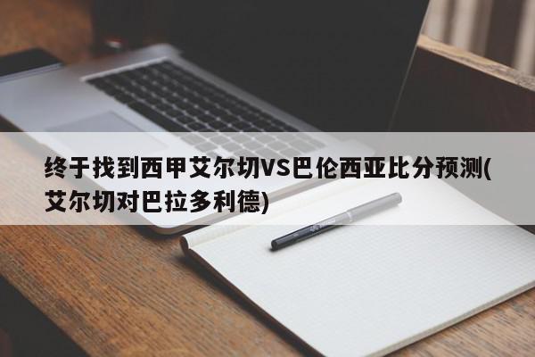 终于找到西甲艾尔切VS巴伦西亚比分预测(艾尔切对巴拉多利德)