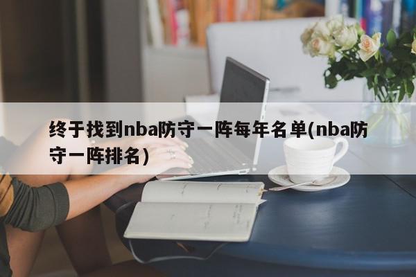 终于找到nba防守一阵每年名单(nba防守一阵排名)