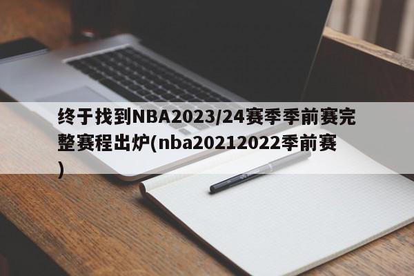 终于找到NBA2023/24赛季季前赛完整赛程出炉(nba20212022季前赛)