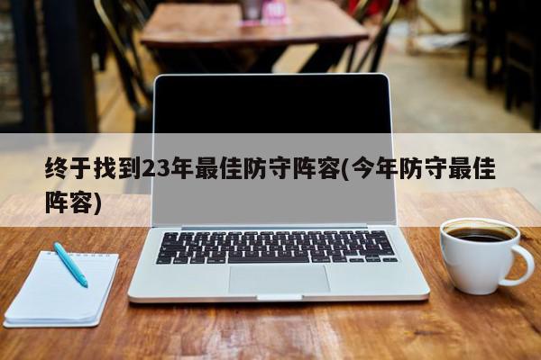 终于找到23年最佳防守阵容(今年防守最佳阵容)