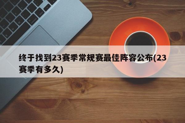 终于找到23赛季常规赛最佳阵容公布(23赛季有多久)