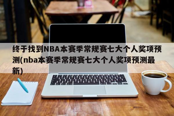 终于找到NBA本赛季常规赛七大个人奖项预测(nba本赛季常规赛七大个人奖项预测最新)