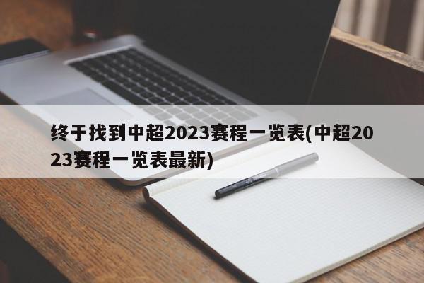 终于找到中超2023赛程一览表(中超2023赛程一览表最新)