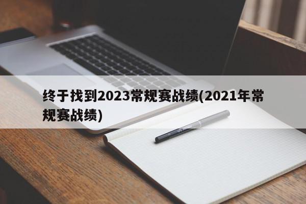 终于找到2023常规赛战绩(2021年常规赛战绩)