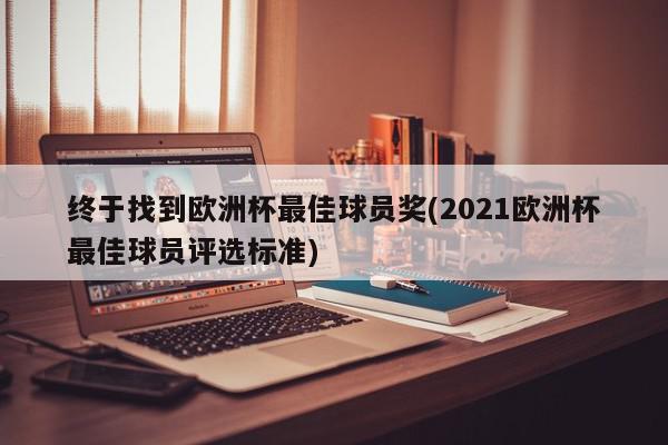 终于找到欧洲杯最佳球员奖(2021欧洲杯最佳球员评选标准)