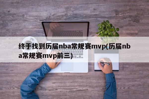 终于找到历届nba常规赛mvp(历届nba常规赛mvp前三)